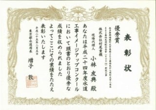 平成25年東京都水道局長表彰（水道工事イメージアップコンクール）