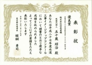平成28年東京都水道局長表彰（水道工事イメージアップコンクール）