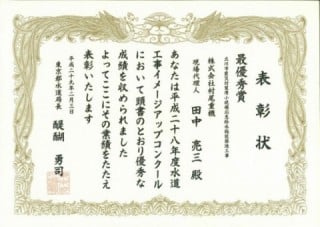 平成29年東京都水道局長表彰（水道工事イメージアップコンクール）