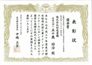 平成31年東京都水道局長表彰（水道工事イメージアップコンクール）