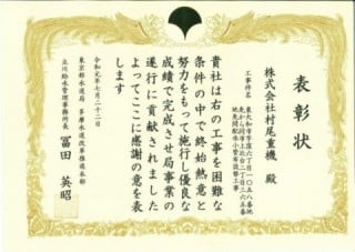 令和元年東京都水道局立川給水管理事務所長表彰