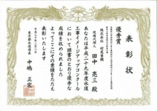 平成30年東京都水道局長表彰（水道工事イメージアップコンクール）