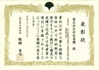 平成28年東京都水道局長表彰