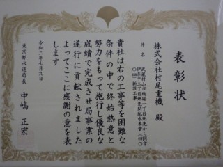 令和2年東京都水道局長表彰